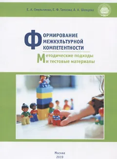 Формирование межкультурной компетентности: методические подходы и тестовые материалы. Учебное пособие