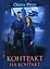 Контракт на контакт — 2899629 — 1
