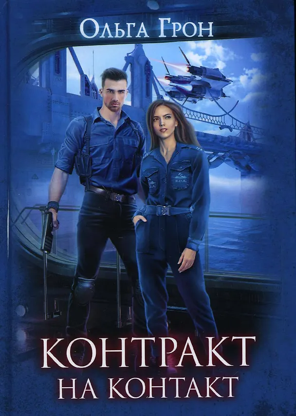 Книга Контракт на контакт (Ольга Грон) — 1