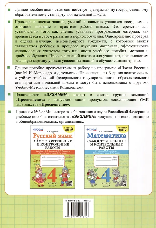 Книга Математика. 4 класс. Самостоятельные и контрольные работы. К учебнику Моро и др. "Математика. 4 класс. В 2-х частях" (Ольга Лопаткова) — 2
