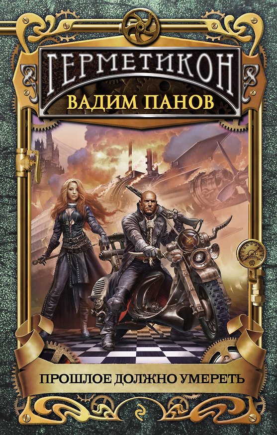 Книга Прошлое должно умереть. Герметикон (Вадим Панов) — 1