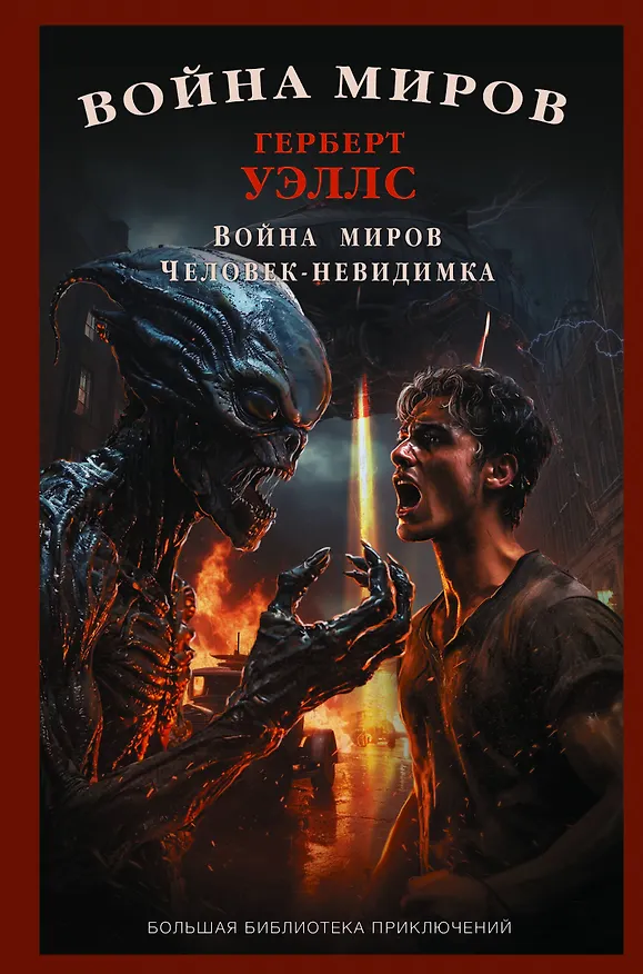Книга Война миров. Человек-невидимка (Герберт Уэллс) — 1