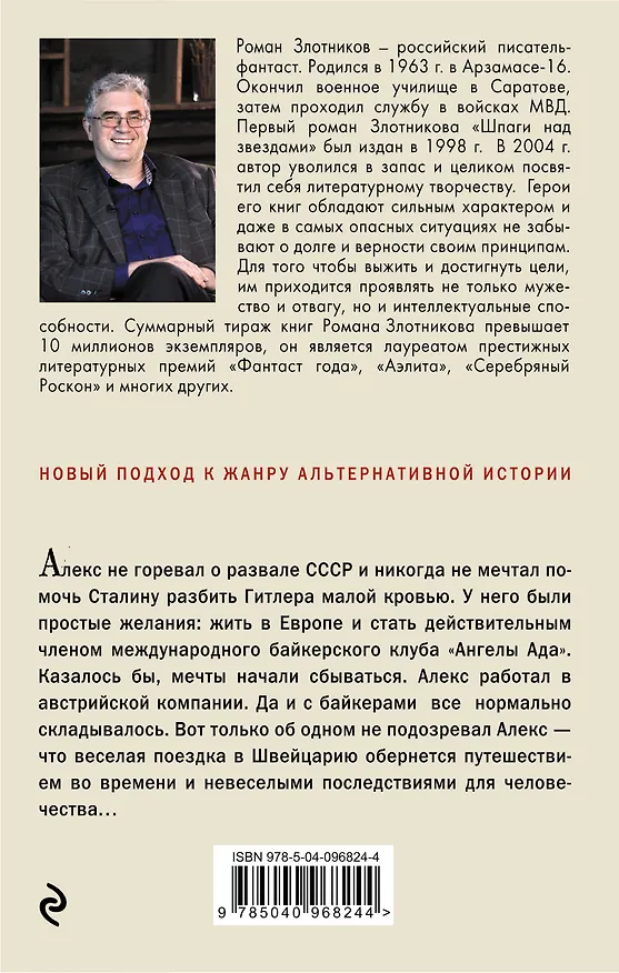 Книга Швейцарец (Роман Злотников) — 2