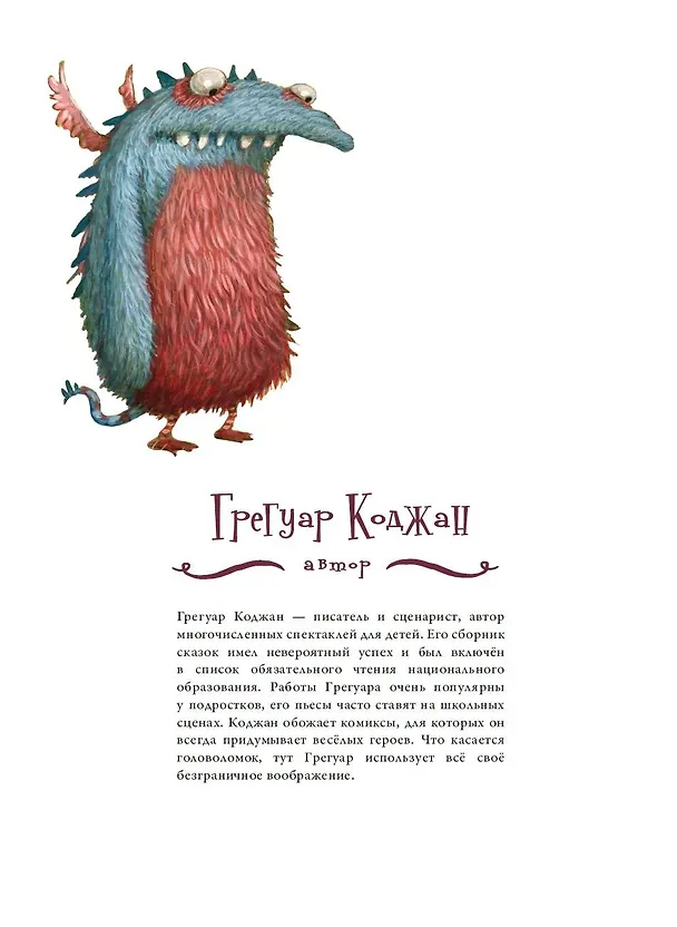 Книга Большая книга невероятных монстров (Грегуар Коджан) — 8
