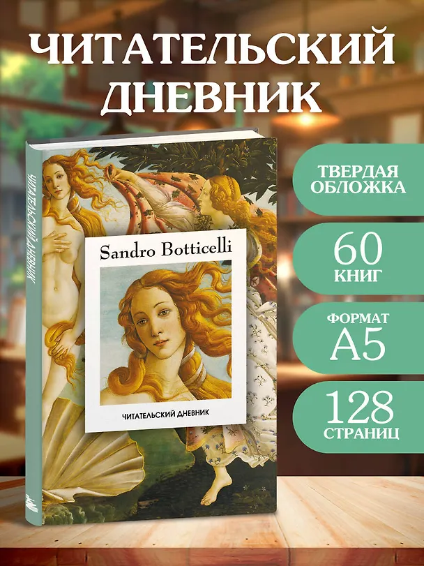 Книга Читательский дневник. Рождение Венеры Сандро Боттичелли (64 л., твердая обложка) () — 5