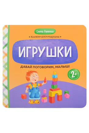 Книга Давай поговорим, малыш!: игрушки (Елена Раннева)