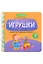 Давай поговорим, малыш!: игрушки — 3164668 — 1