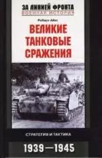 Великие танковые сражения — 2142724 — 1