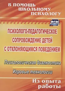 Психолого-педагогическое сопровождение детей с отклоняющимся поведением. Психологическая диагностика. Игровые технологии