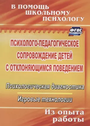 Психолого-педагогическое сопровождение детей с отклоняющимся поведением. Психологическая диагностика. Игровые технологии — 2639536 — 1