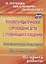 Психолого-педагогическое сопровождение детей с отклоняющимся поведением. Психологическая диагностика. Игровые технологии — 2639536 — 1