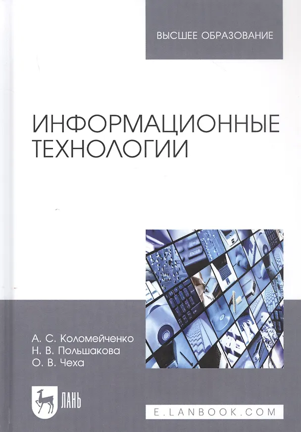 Книга Информационные технологии. Учебное пособие для вузов (Алла Коломейченко) — 1