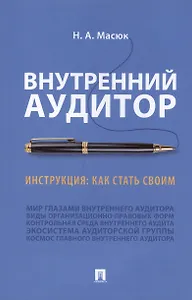 Внутренний аудитор. Инструкция: как стать своим