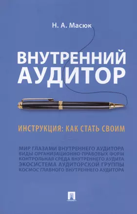 Внутренний аудитор. Инструкция: как стать своим — 3011546 — 1