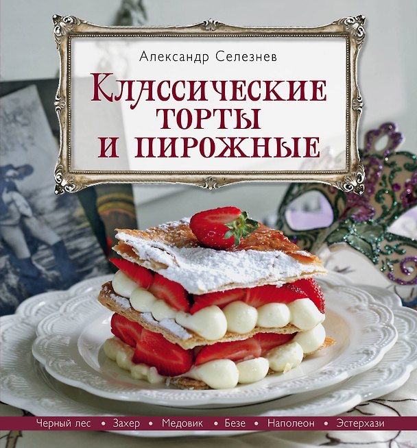 Книга Классические торты и пирожные (Александр Селезнев) — 1