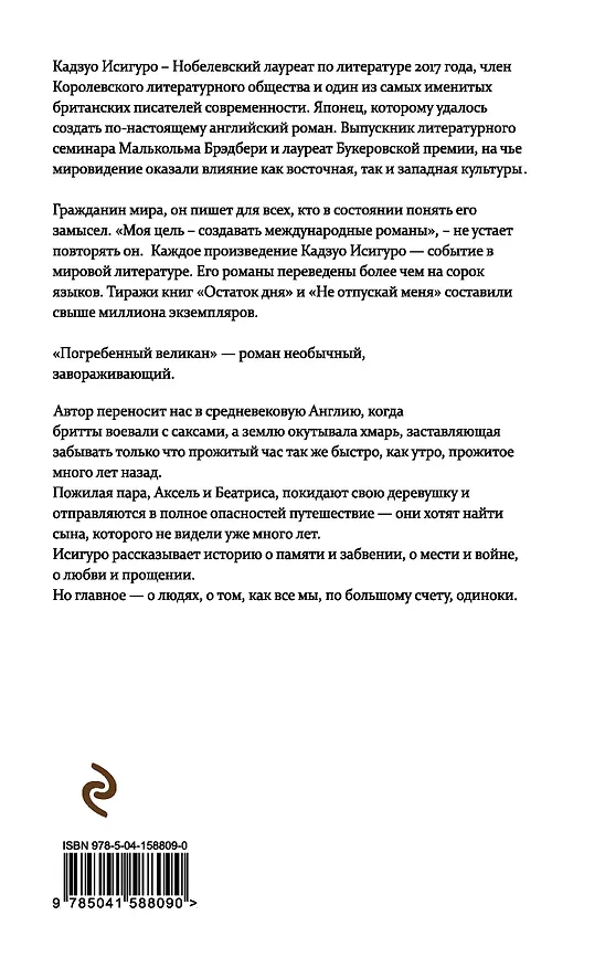 Книга Погребенный великан (Кадзуо Исигуро) — 2
