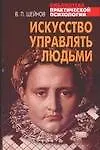 Искусство управлять людьми