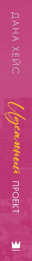 Книга Идеальный проект (Дана Хейс) — 4
