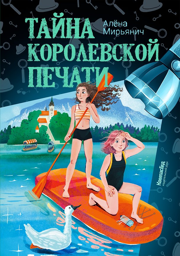 Книга Тайна королевской печати (Алёна Мирьянич) — 1