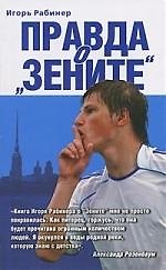 Книга Правда о "Зените" (Игорь Рабинер) — 1