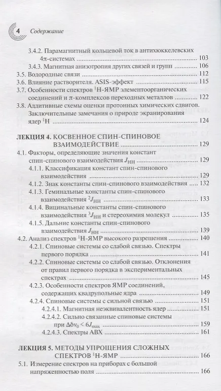 Книга Лекции по спектроскопии ядерного магнитного резонанса Ч. 1 Вводный курс (мМирХимии) Устынюк (Юрий Устынюк) — 3