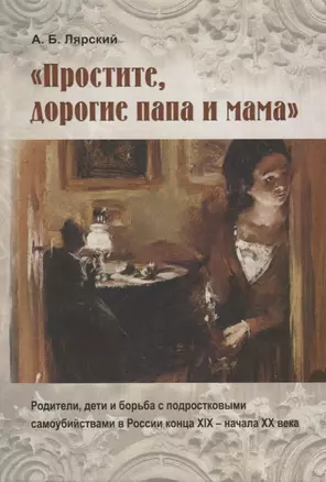 "Простите, дорогие папа и мама". Родители, дети и борьба с подростковыми самоубийствами в России конца XIX - начала XX века — 2667037 — 1