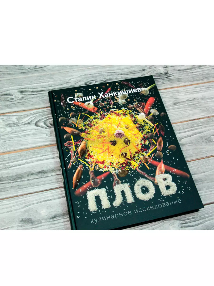 Ханкишиев(гигант)!Плов (Сталик Ханкишиев) - купить книгу с доставкой в  интернет-магазине «Читай-город». ISBN: 978-5-17-080126-8