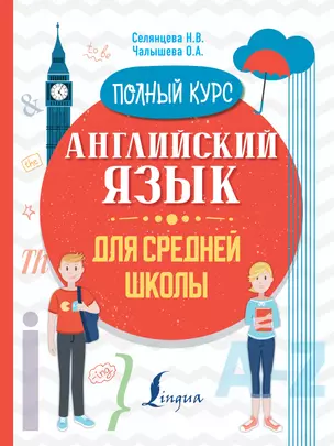 Английский язык для средней школы. Полный курс — 2809643 — 1