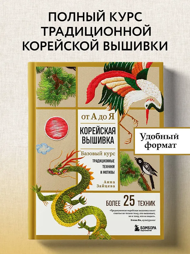 Книга Корейская вышивка от А до Я. Базовый курс. Традиционные техники и мотивы. Более 25 техник (Анна Зайцева) — 6