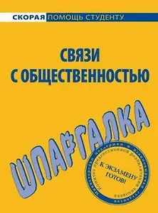 Шпаргалка по связям с общественностью