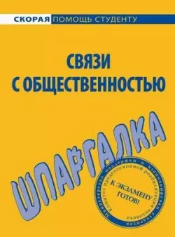 Шпаргалка по связям с общественностью — 2166443 — 1