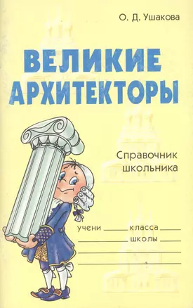 Великие архитекторы. Справочник школьника (мягк) (Словарик школьника). Ушакова О. (Бук Литера Пресс) — 2183940 — 1