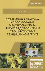 Современная практика использования медоносных пчел и шмелей для опыления овощных культур в защищенном грунте. Учебное пособие