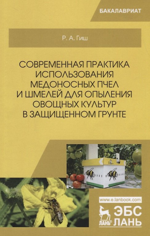 Книга Современная практика использования медоносных пчел и шмелей для опыления овощных культур в защищенном грунте. Учебное пособие () — 1