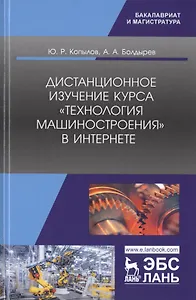Дистанционное изучение курса „Технология машиностроения“ в Интернете. Учебное пособие