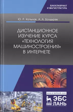 Дистанционное изучение курса „Технология машиностроения“ в Интернете. Учебное пособие — 2789330 — 1