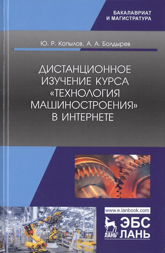 Книга Дистанционное изучение курса „Технология машиностроения“ в Интернете. Учебное пособие (Юрий Копылов) — 1