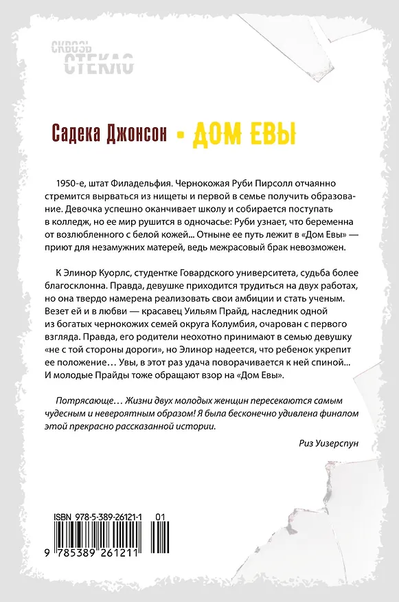 Книга Дом Евы: роман (Садека Джонсон) — 2