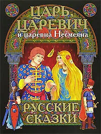 Царь, царевич и царевна Несмеяна: Русские сказки
