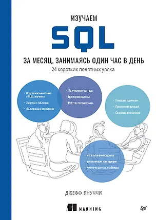 Книга Изучаем SQL за месяц, занимаясь один час в день (Джефф Януччи)