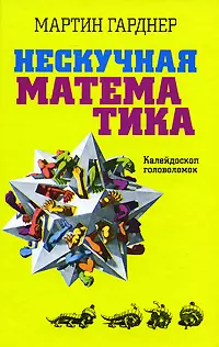 Нескучная математика. Калейдоскоп головоломок — 2169263 — 1