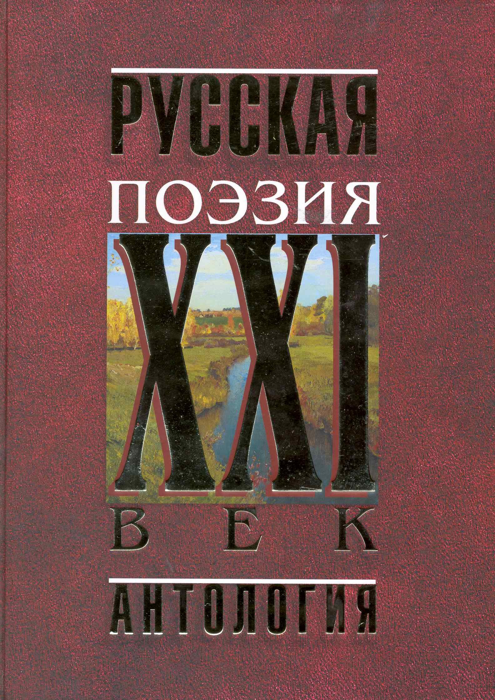 

Русская поэзия.XXI век. Антология