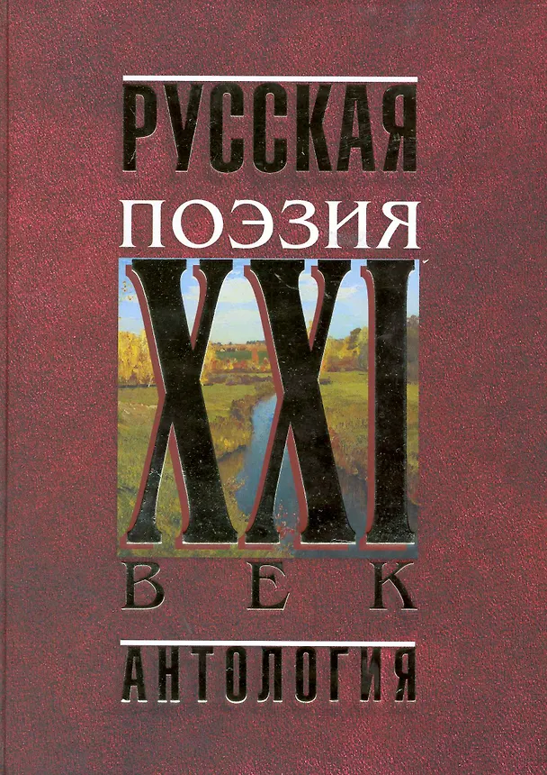 Книга Русская поэзия.XXI век. Антология () — 1