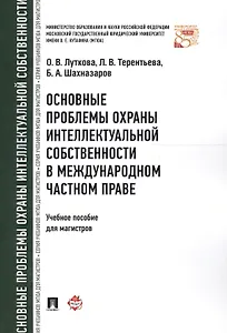 Основные проблемы охраны интеллектуальной собственности в международном частном праве. Уч.пос. для м