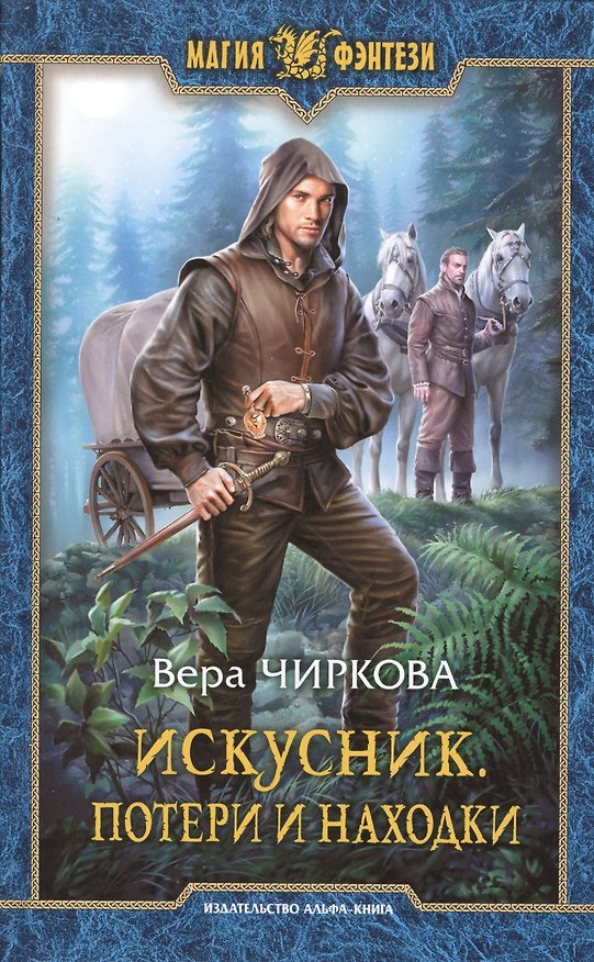 Книга Искусник. Потери и находки (Вера Чиркова) — 1