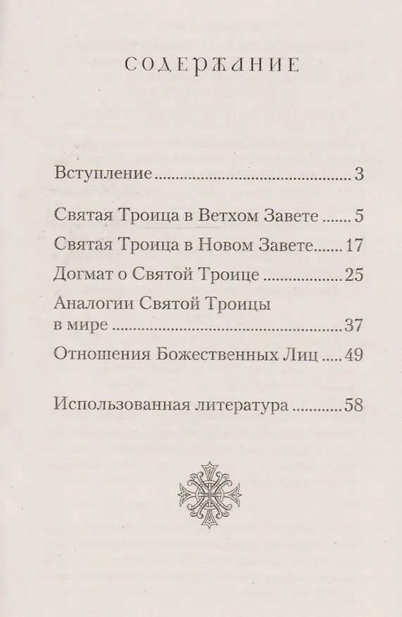 Книга О Святой Троице (Татьяна Копяткевич) — 2