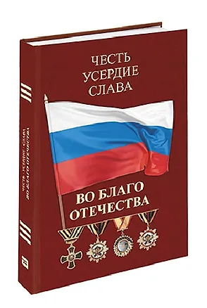 Книга Честь. Усердие. Слава. Во благо Отечества ()