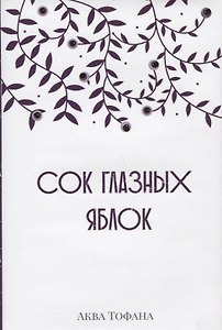 Сок глазных яблок