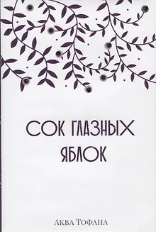 Сок глазных яблок
