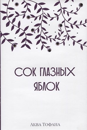 Сок глазных яблок